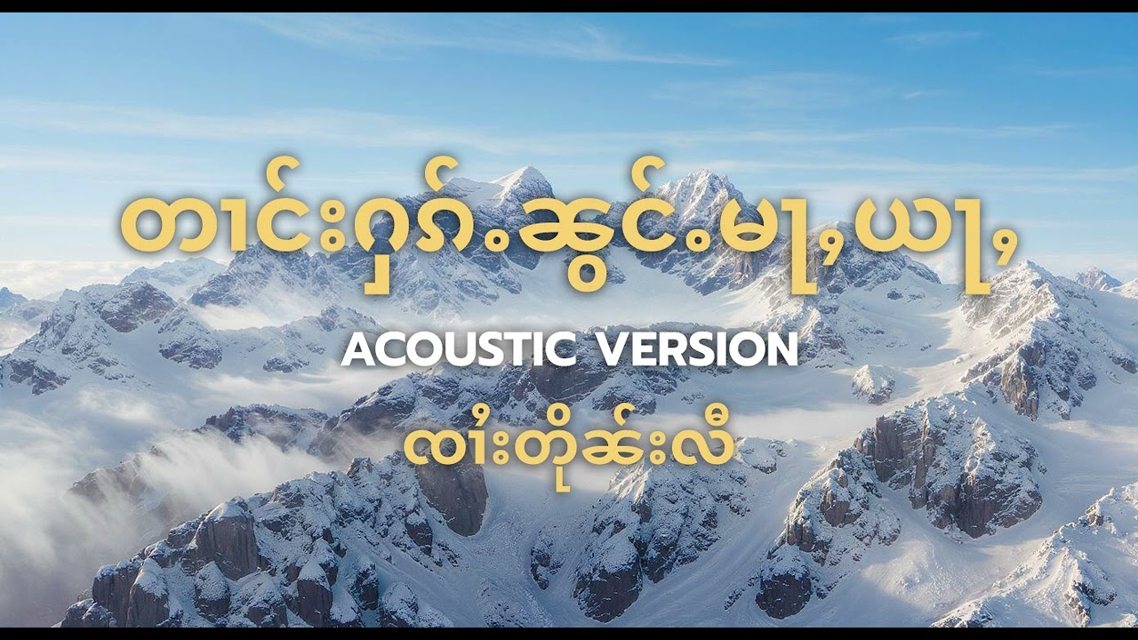 တၢင်းႁၵ်ႉၼွင်ႉမႃႇယႃႇ - ၸၢႆးတိုၼ်းလီ【ACOUSTIC VERSION】