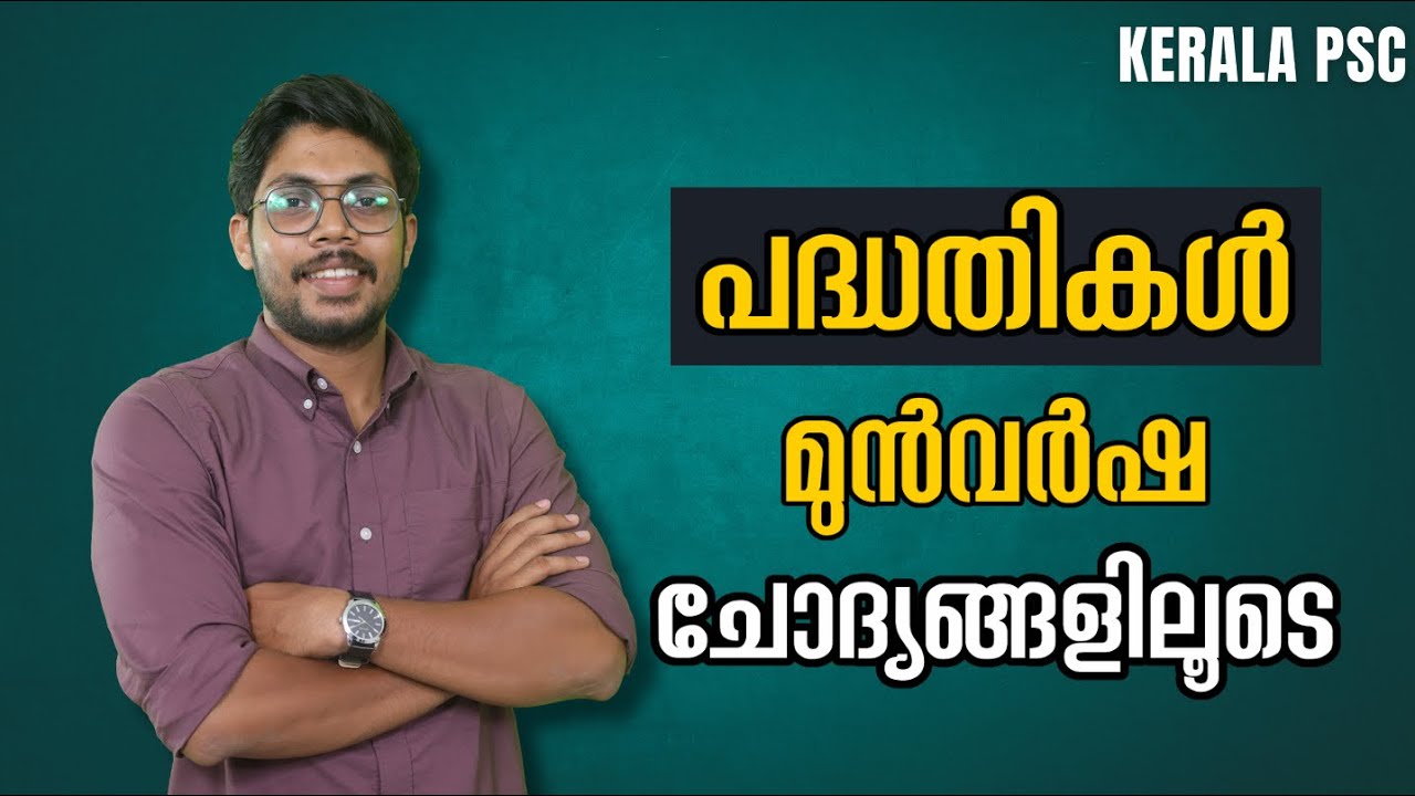 LGS 2024 -  2024 ൽ ചോദിച്ച എല്ലാ പദ്ധതികളും ഒറ്റ വീഡിയോയിൽ  / IMPORTANT SCHEMES / SURE SHOT QUESTION