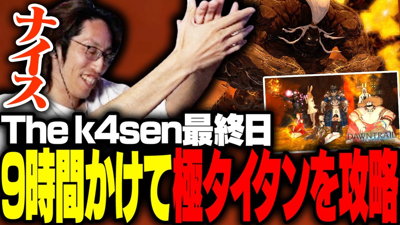 The k4sen最終日に9時間かけて「極タイタン」を倒すSHAKAたち【FF14】