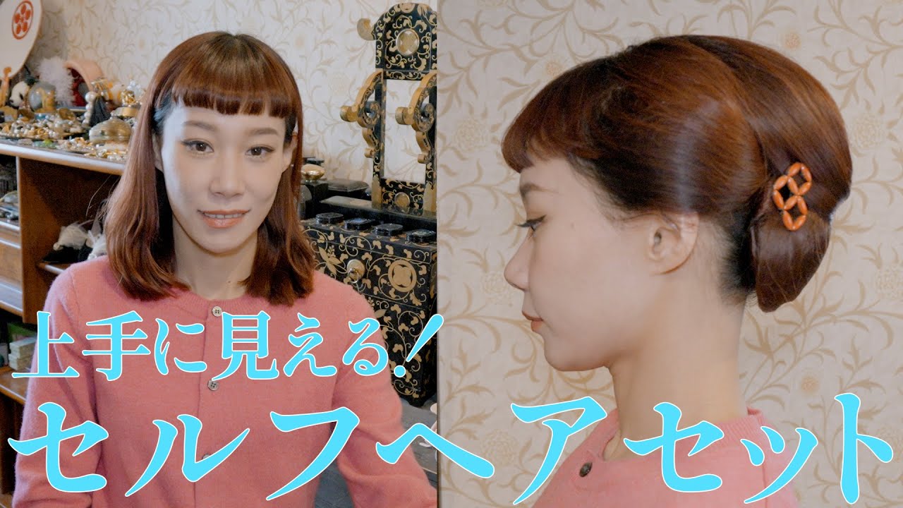 美容室でセットしてもらったような、セルフケアヘアセットを伝授します！