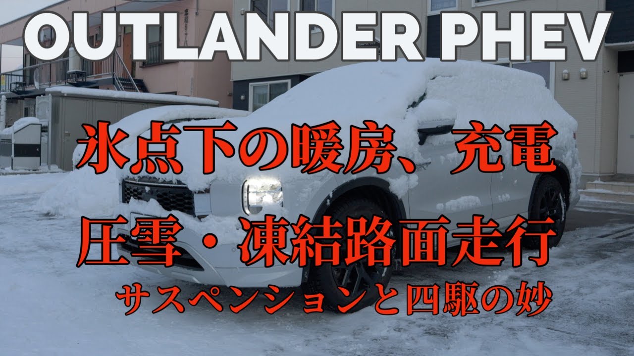 三菱 アウトランダーPHEV 雪道走行 氷点下での充電 暖房性能
