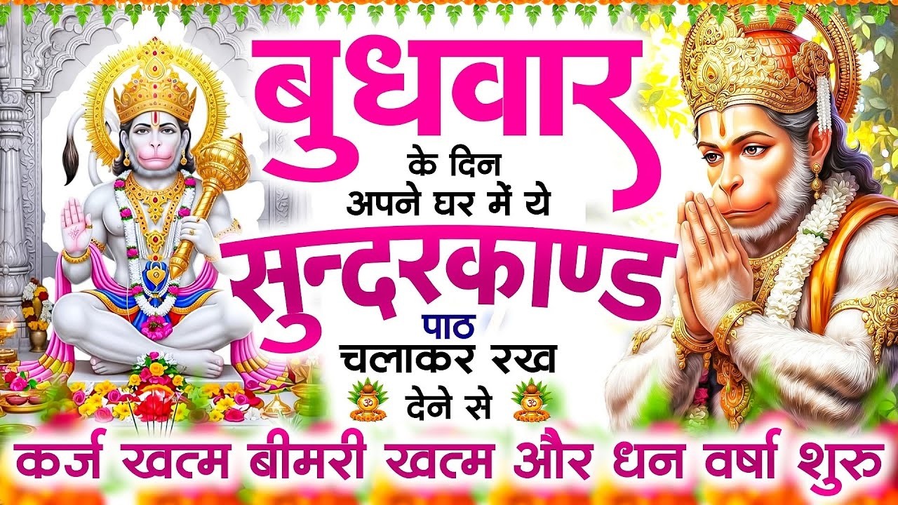 बुधवार के दिन जरूर अपने घर में ये सुंदरकांड चलाकर रख देना कर्ज ,बीमारी खत्म और धन वर्षा शुरू