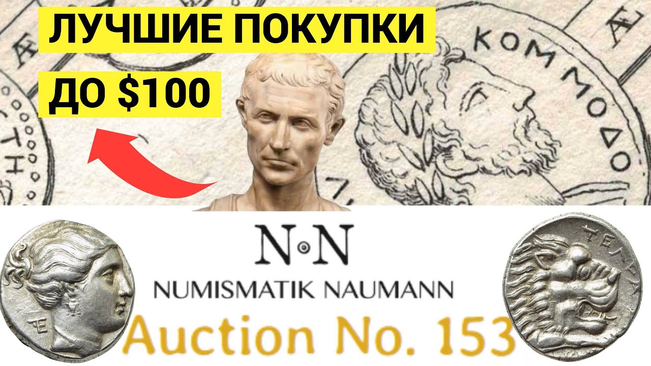 ОБЗОР аукциона Numismatik Naumann 153, античные монеты до $100. Римская империя