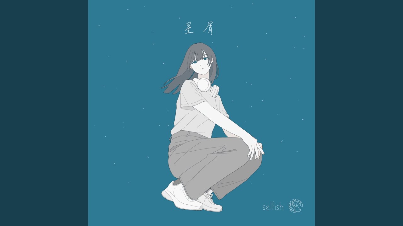 星屑