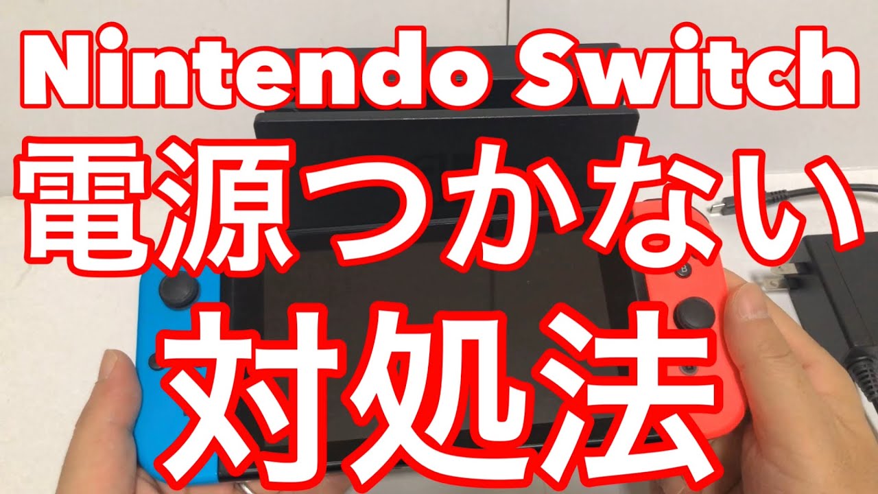 ★ニンテンドースイッチの電源がつかない時の対処法