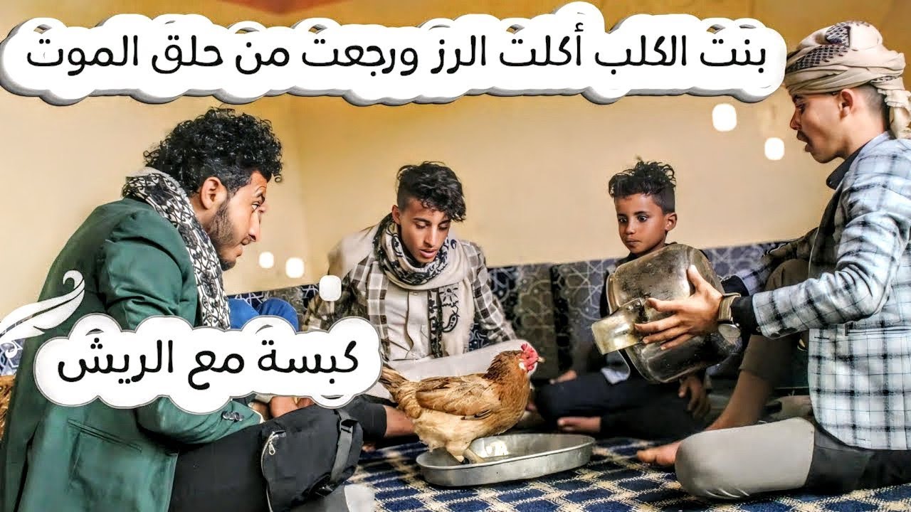|احذر ان تتزوج امرأه دمها خفيف|كبسة دجاج مع الريش|حُفر ومطبات|ج2|ح16|