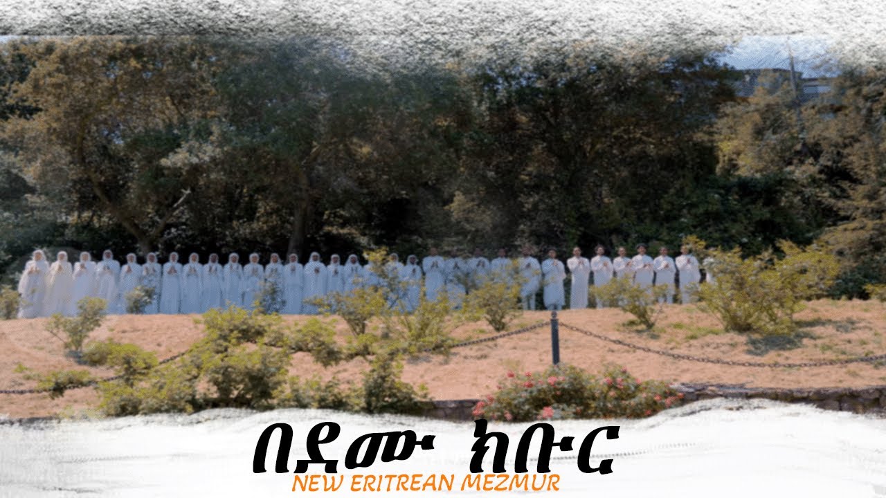 NEW ERITREAN ORTHODOX TEWAHDO MEZMUR በደሙ ክቡር DEBRESELAM MEDHANIALEM OAKLAND ኤርትራ መዝሙር