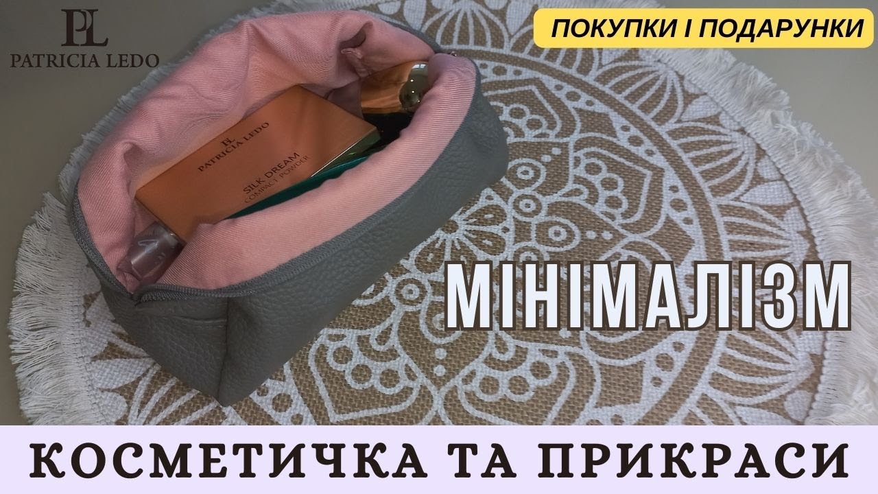 КОСМЕТИЧКА МІНІМАЛІСТА 💜 ВСІ МОЇ ПРИКРАСИ 💜  ОГЛЯД НОВОЇ КОСМЕТИКИ PATRICIA LEDO 💜 NEORINA