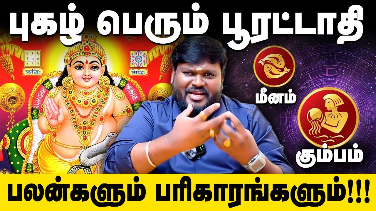 புகழ் பெரும் பூரட்டாதி நட்சத்திரம்! Akil Siddharth Astrologer #poorattathi #பூரட்டாதி #மீனம் #star
