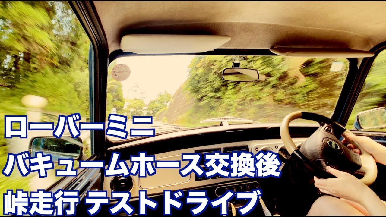 ローバーミニ　バキュームホース　交換後　峠テストドライブ
