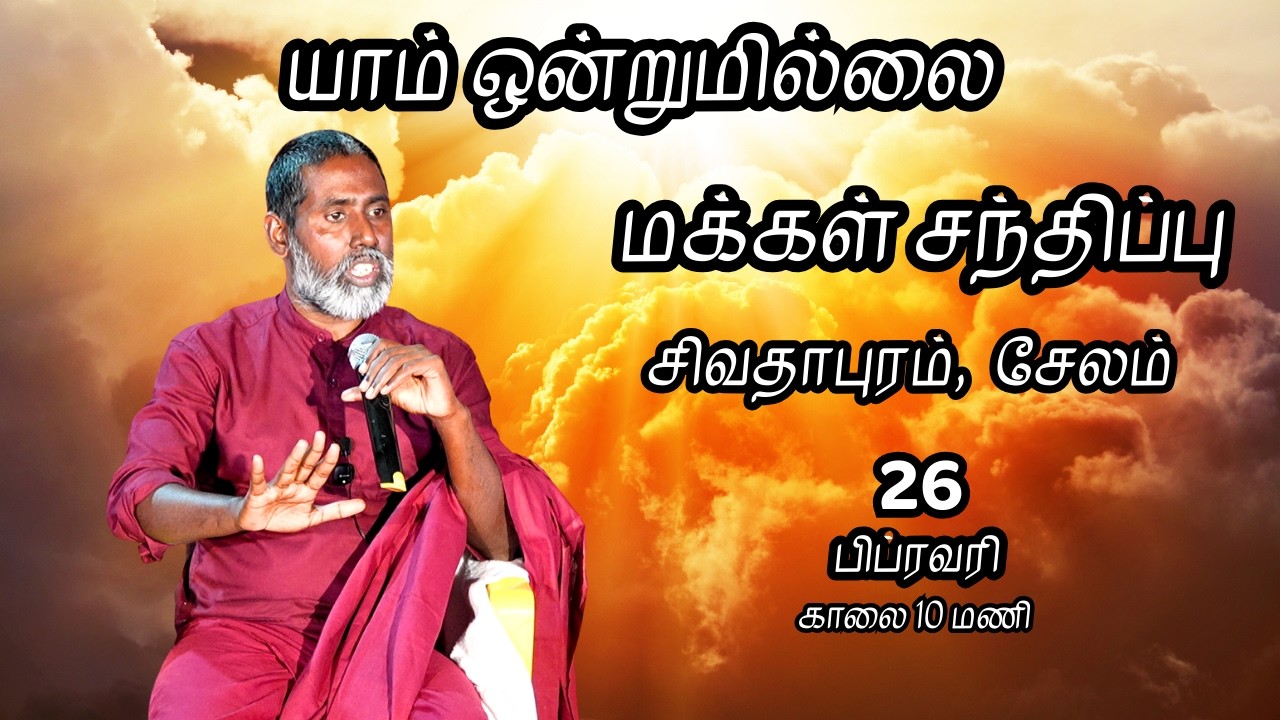 சேலம் மக்கள் சந்திப்பு நேரலை | யாம் ஒன்றுமில்லை | வெட்டவெளி இருப்பிடம்