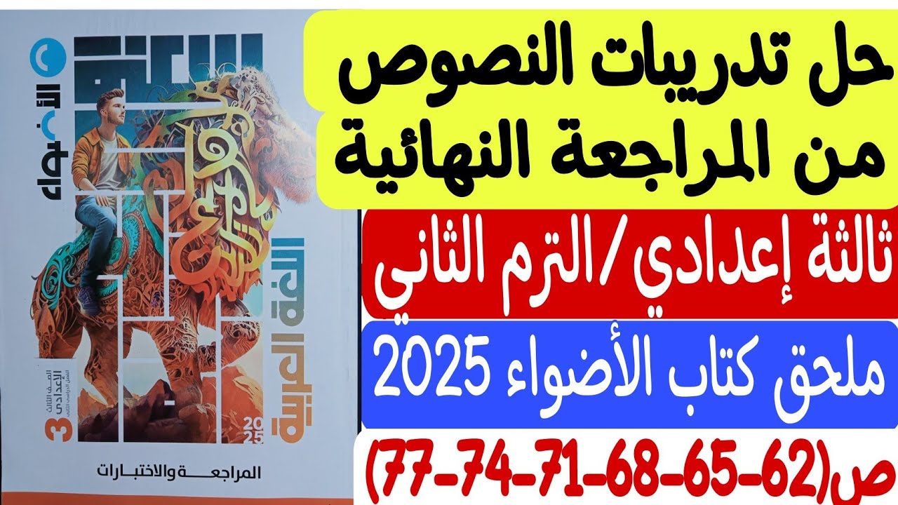 حل تدريبات النصوص - ملحق كتاب الأضواء 2025 - ثالثة إعدادي/الترم الثاني ص62-65-68-71-74-77