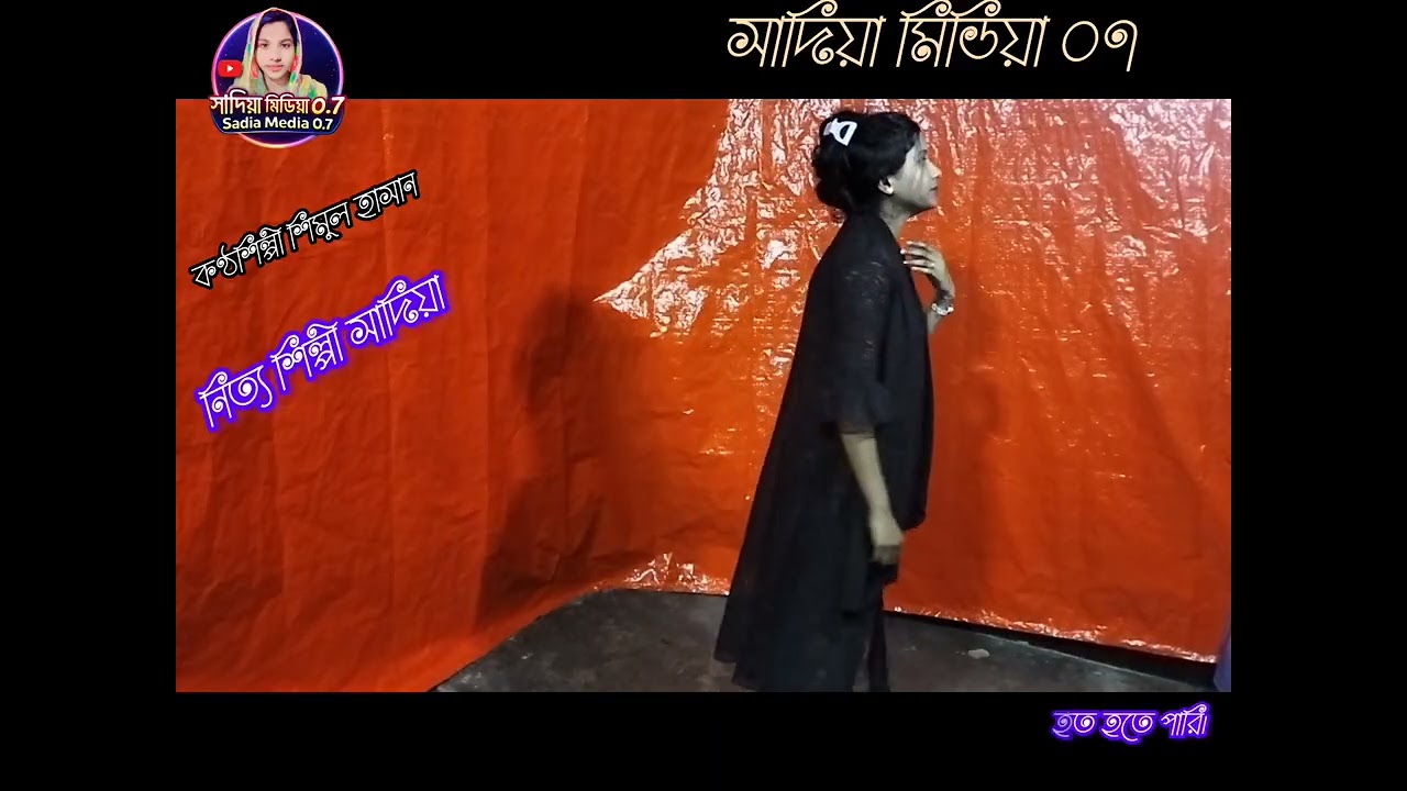 আমার বাড়ি আইরে বন্ধু আমার বাড়ি আয়। ২০২৬ নতুন গানের সাথে নিত্য। শিমুল হাসান। সাদিয়া মিডিয়া ০৭