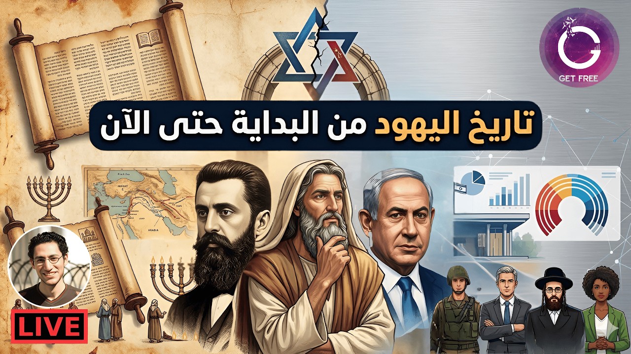 القصة الكاملة للشعب اليهودي وتشريح المجتمع ونظام الحكم في إسرائيل