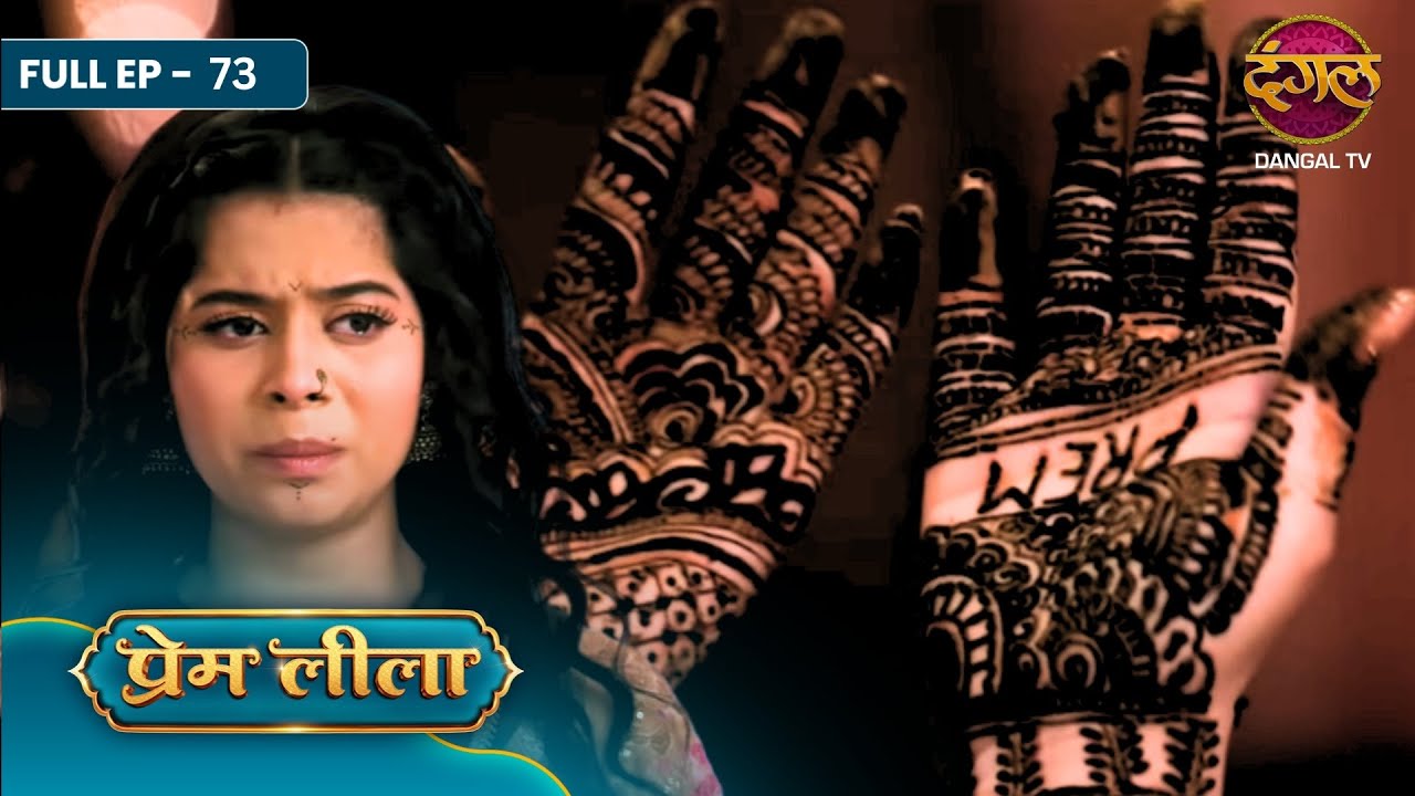 Prem Leeela | Full EP - 73 | Mehndi Ka Dhoka, Chuho Ka Hamla Aur Prem-Laadli Ki Jung! | Dangal TV