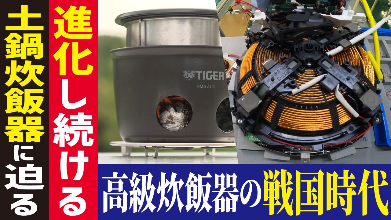 【感動】電気もガスも使わない「魔法のかまどごはん」開発者の想い　タイガー土鍋炊飯器のマル秘工場に潜入【工場へ行こうⅢ その2】