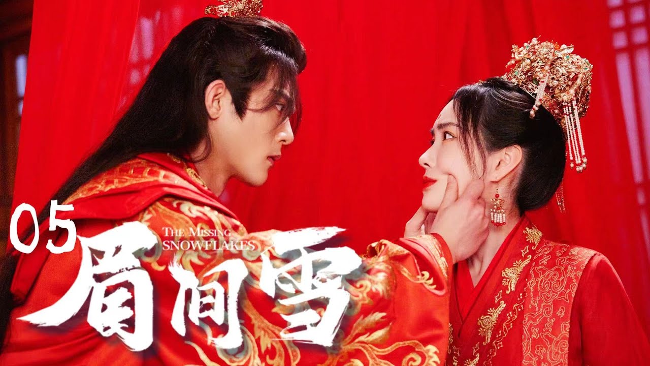 【FULL】⭐眉間雪丨05丨替嫁雙生女搖變草藥王妃，與冰山王爺先婚後愛⭐ #古裝#替身 #甜寵 #虐戀 #眉間雪