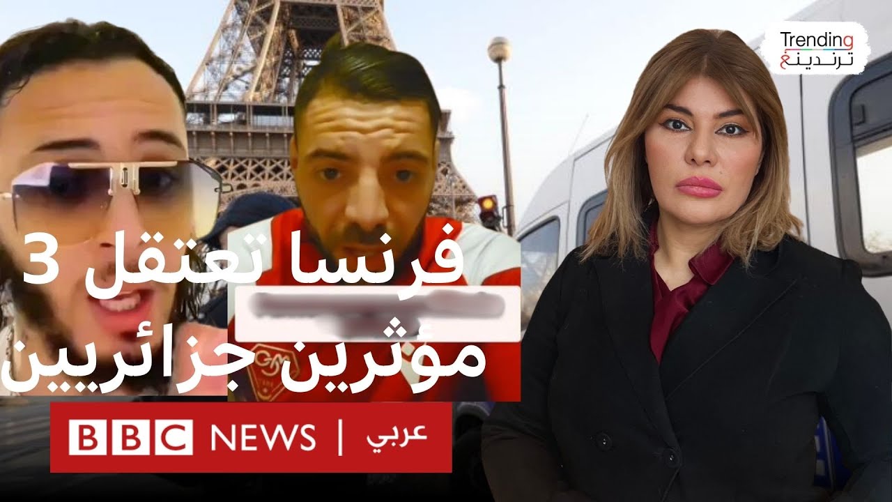 اعتقال 3 مؤثرين جزائريين في فرنسا بتهمة التحريض على العنف