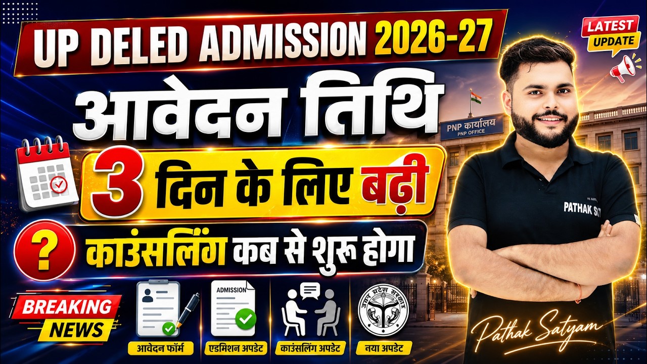 बड़ी खबर🔥Up Deled admission 2026 FORM DATE EXTENDED जारी🔥up deled form fill 2026 तिथि बढ़  गई 🔥