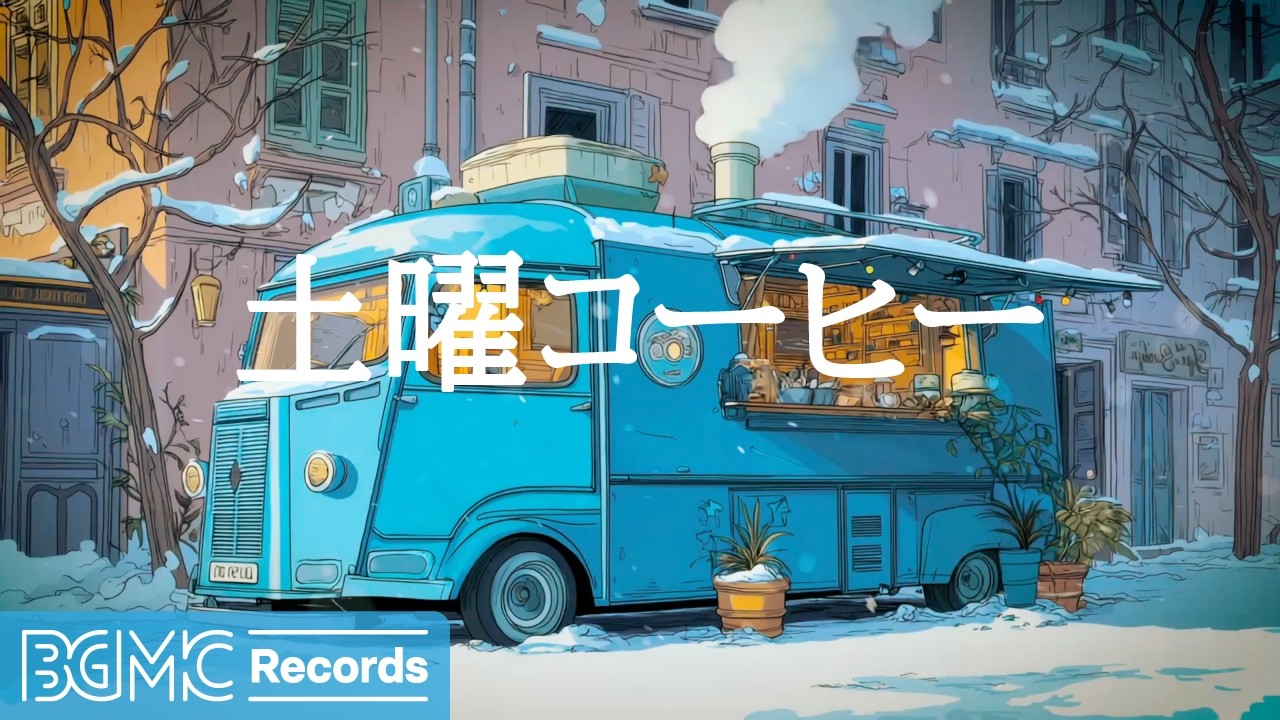 土曜コーヒー【作業用カフェBGM】☕ Blue Coffee Van in Snowy City | Cozy Jazz for Weekend Work & Focus