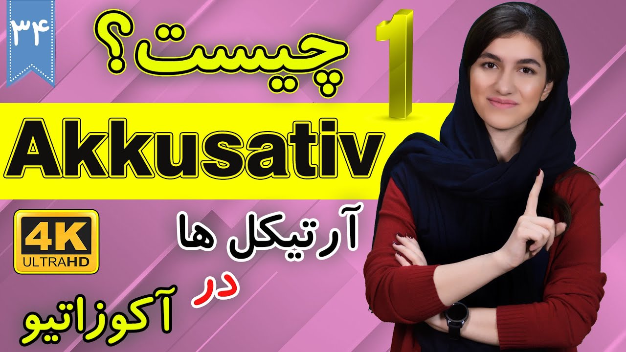 آکوزاتیو چیست؟ Akkusativ | آرتیکل ها در آکوزاتیو | | آموزش زبان آلمانی | ❹❸ درس 34 قسمت 1