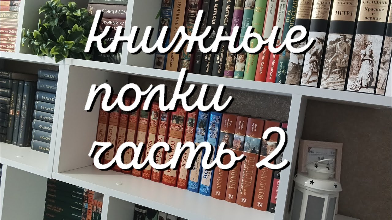 Книжные полки . Часть 2