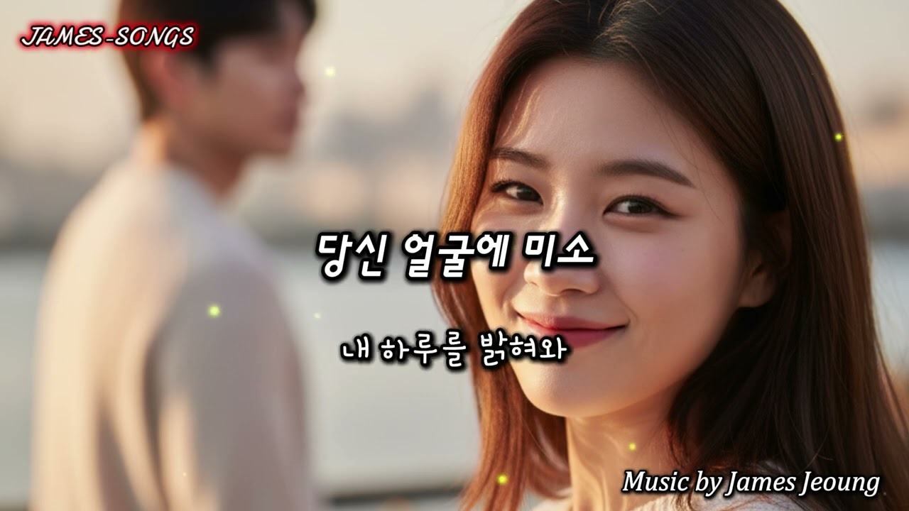 [kpop] 당신 얼굴에 미소[Your Smile on My Face] #당신미소,#사랑고백,#연인의얼굴,#미소사랑,#설렘