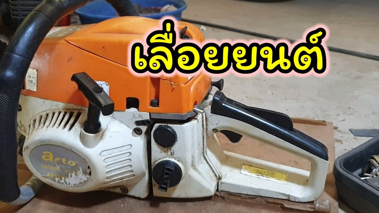 เลื่อยยนต์ ติดยาก แก้ง่ายนิดเดียว #เลื่อยโซ่ยนต์#เลื่อยตัดไม้#ซ่อมเลื่อยโซ่