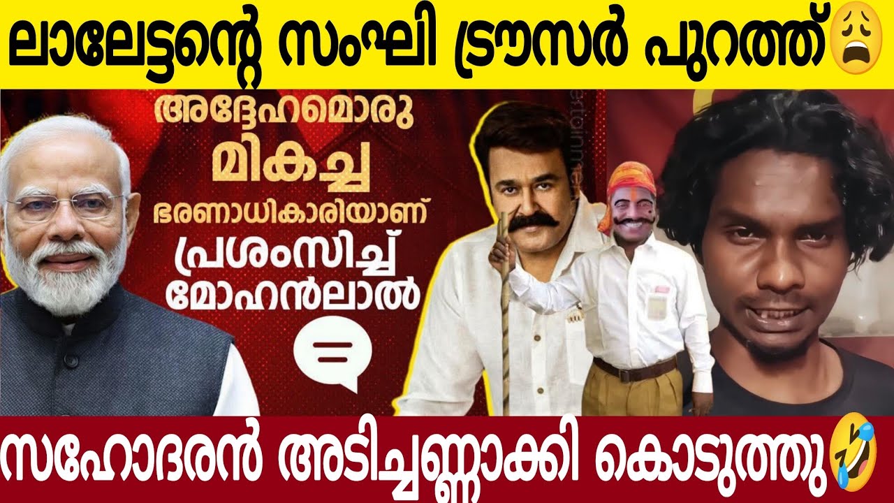 ലാലേട്ടന്റെ കാ *ക്കി ട്രൗ*സ*ർ വലിച്ചുകീറി സഹോദരൻ 😂 | കൊ റോണ വൈ റസ് ഇൻസ്പിരേഷൻ 