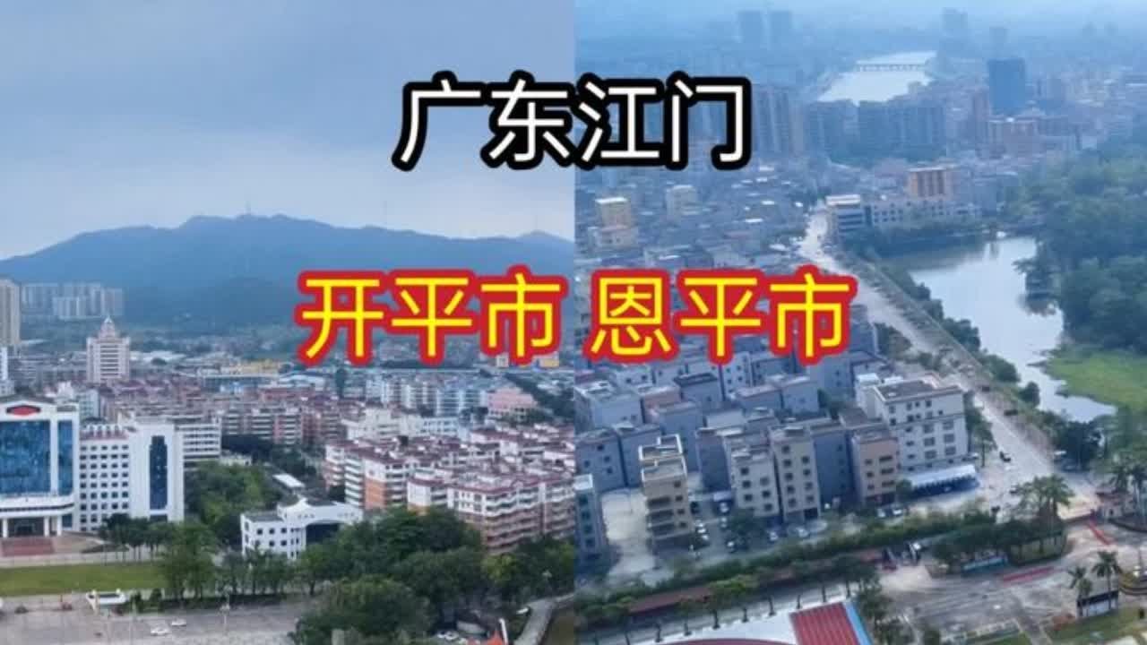 刚旅游完广东江门开平市和恩平市，实话实说，差距太大了