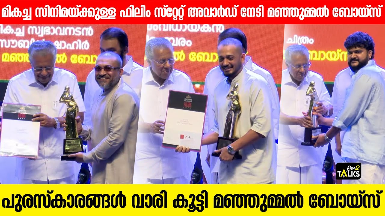 കിട്ടി കുട്ടേട്ടാ... | Manjummel Boys | Kerala State Film Award 2024 | Chithambaram S Poduval