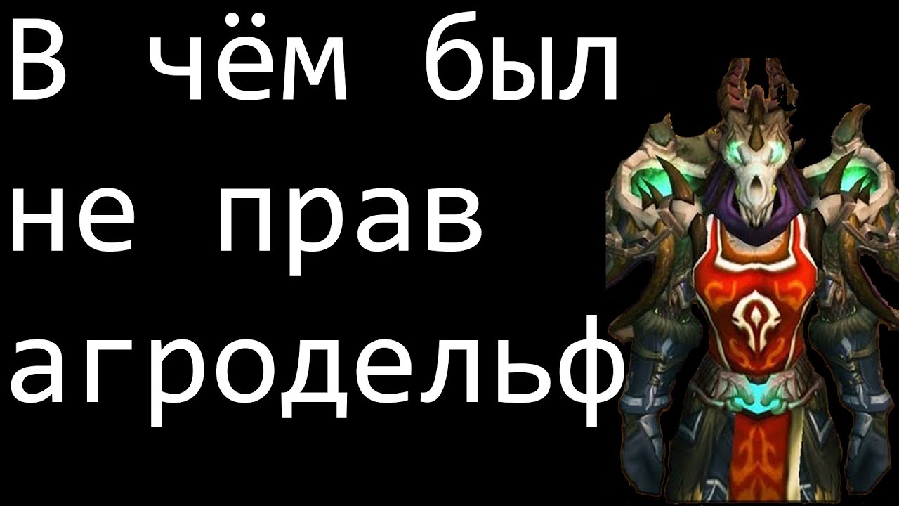 PandaWow x100 |  Agrodelf ты не прав | АРХИВ