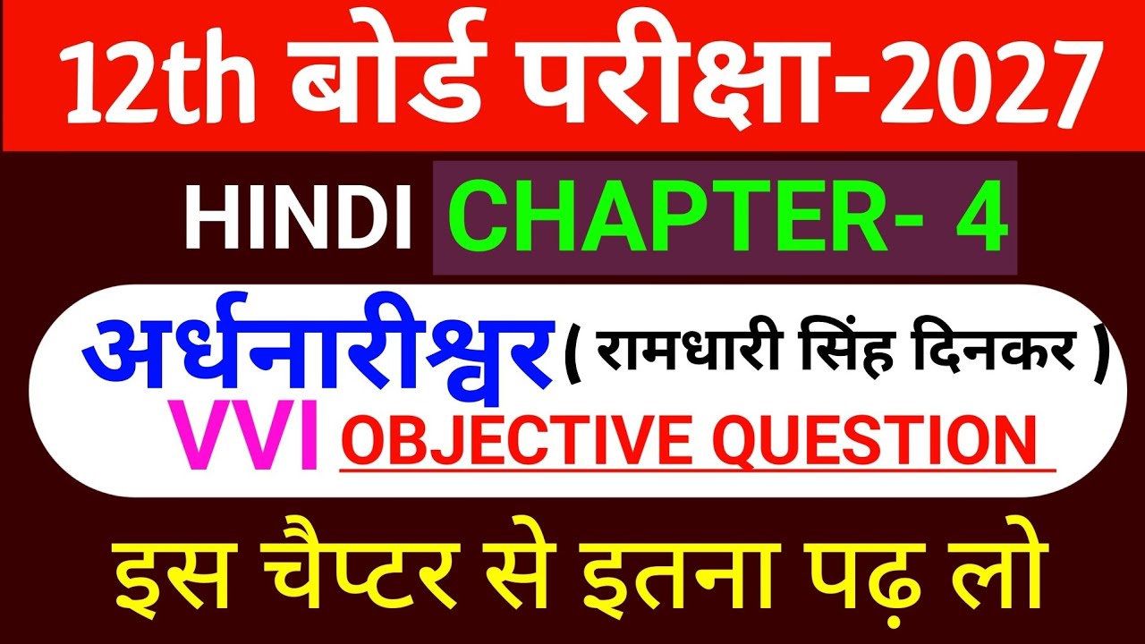 अर्धनारीश्वर 12th Hindi Chapter 4 Vvi Objective Question || ardhnarishwar chapter vvi objective 2027