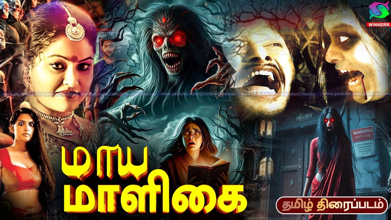 Maya Maligai Horror Tamil 4K Movie | மாயமாளிகை திரைப்படம் | Indrajith, Lailasree | Winner Audios