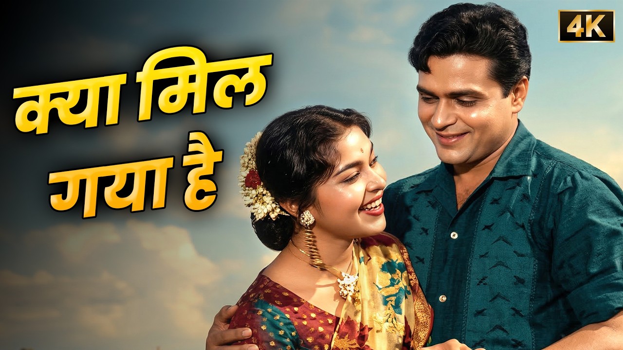 मोहम्मद रफ़ी और लता मंगेशकर का सुपरहिट गाना | क्या मिल गया है 💖 Rajendra Kumar & B. Saroja Devi