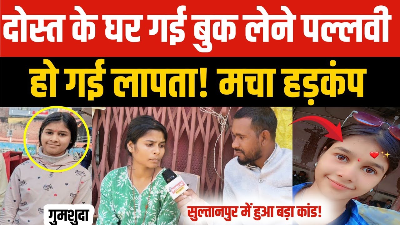 Sultanpur News : दोस्त के घर गई थी बुक लेने पल्लवी गुप्ता,हो गई लापता मचा हड़कंप!परिवार में छाया मातम