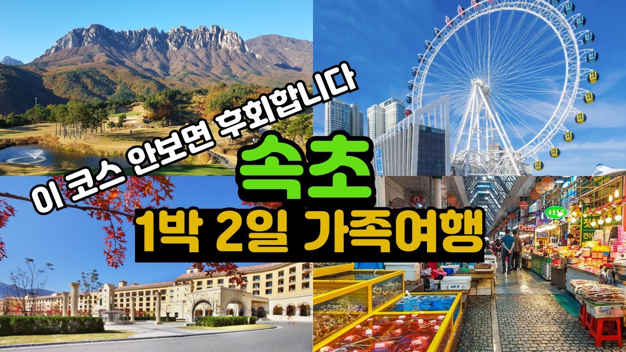 속초  가족여행 이거면 끝! | 동선까지 완벽한 1박2일 여행코스 이대로만 따라가세요 | 맛집, 온천, 명소, 숙소, 카페까지 총정리