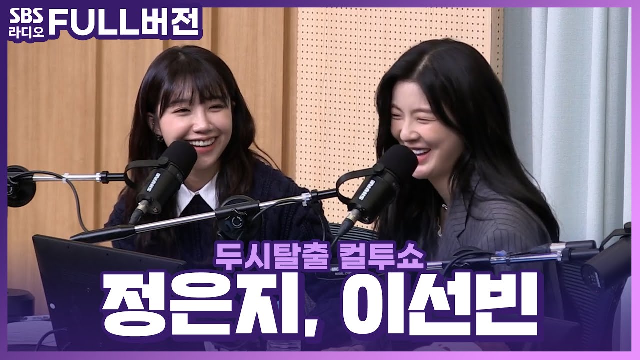 [FULL] 이슬같은 그녀들의 우정 이야기! 화제의 '술도녀'가 다시 돌아온다🔥 〈술꾼도시여자들2〉의 정은지, 이선빈 보는 라디오 | 두시탈출 컬투쇼 | 221128