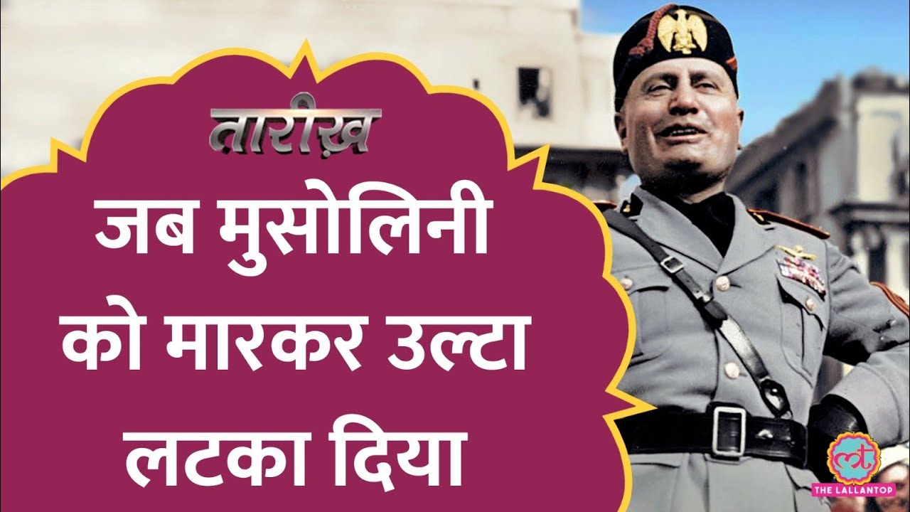 कैसे हुआ Hitler के गुरु का अंत, जिसने 7 लाख लोगों का मारा था?  | Benito Mussolini | Tarikh E444