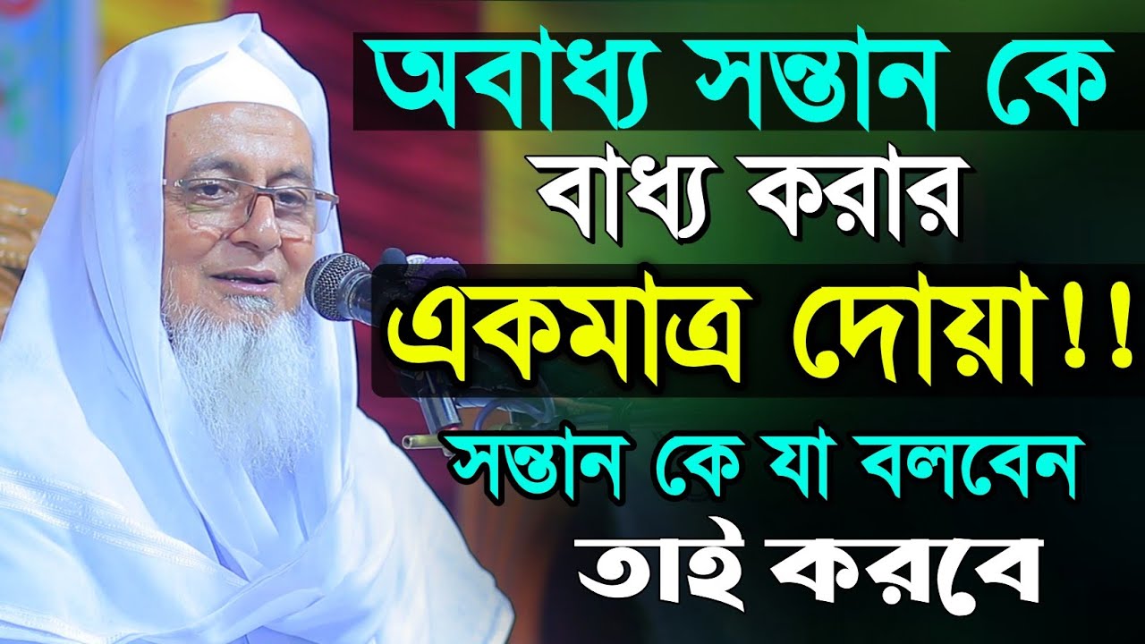 অবাধ্য সন্তানকে বাধ্য করার আমল | allama harun al madani new waz | আল্লামা হারুন আল মাদানী