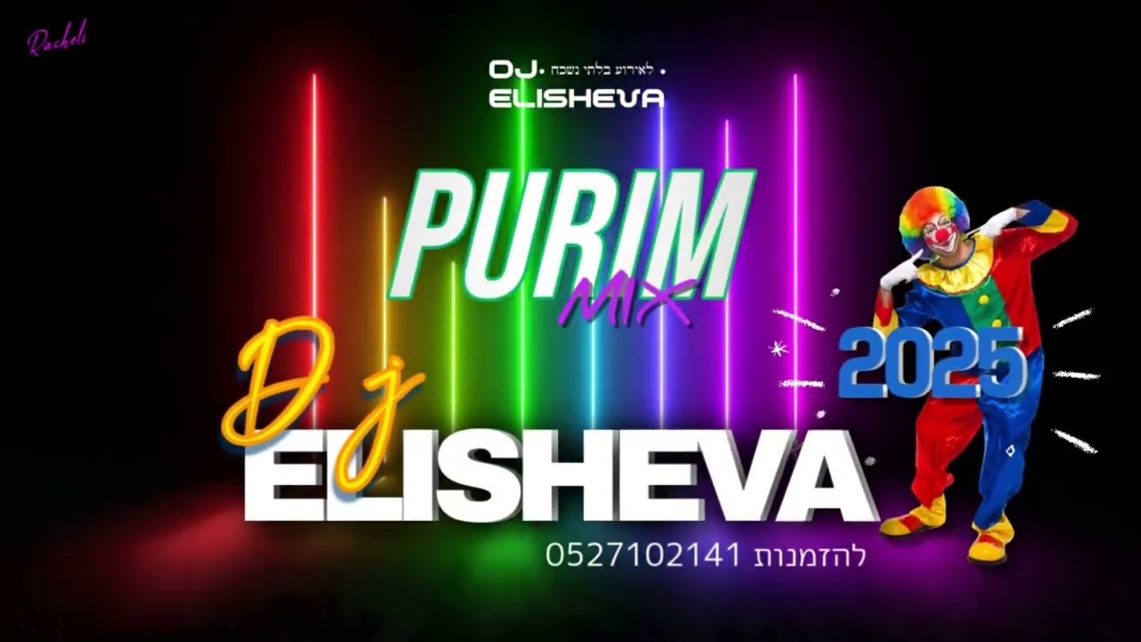 DJ Elisheva     purim set / 2025 /!! סט פורים מקפיץ