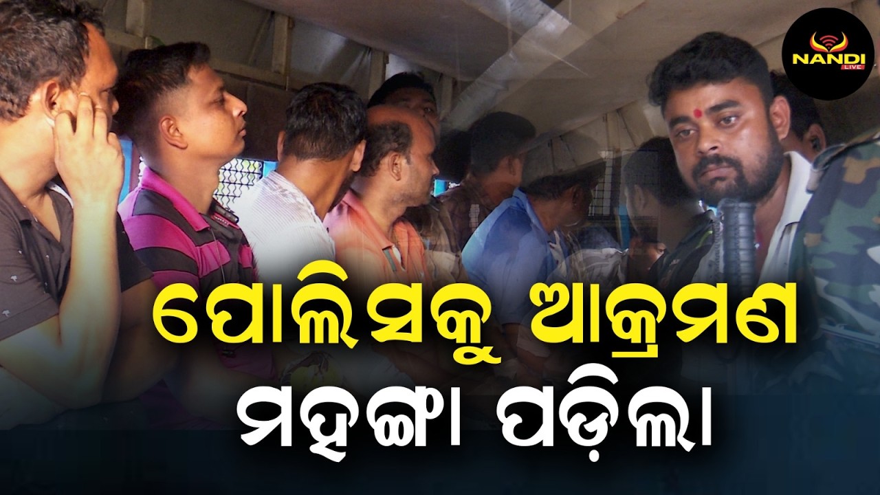 ଅଟୋକୁ ଟେକିନେଲା ପୋଲିସ | Police Crack Down After Attack, Protesters Detained One by One | Nandi Live