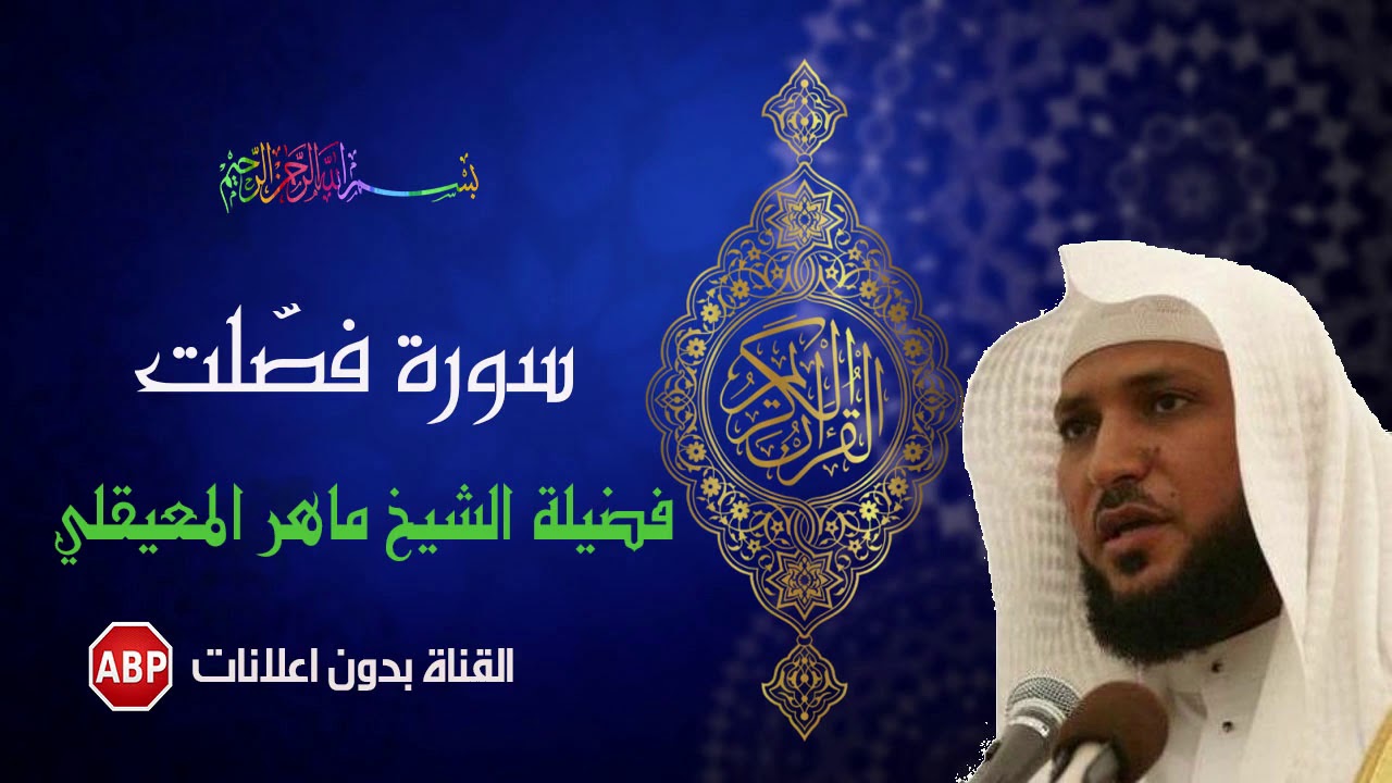 سورة فصلت كاملة ماهر المعيقلي - بدون إ علانات