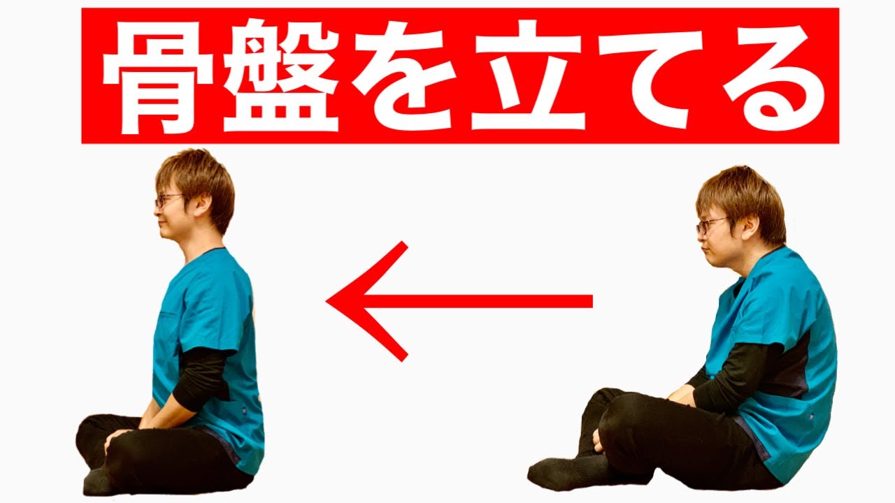 骨盤を立てる方法！　開脚出来る骨盤を立てるストレッチ！