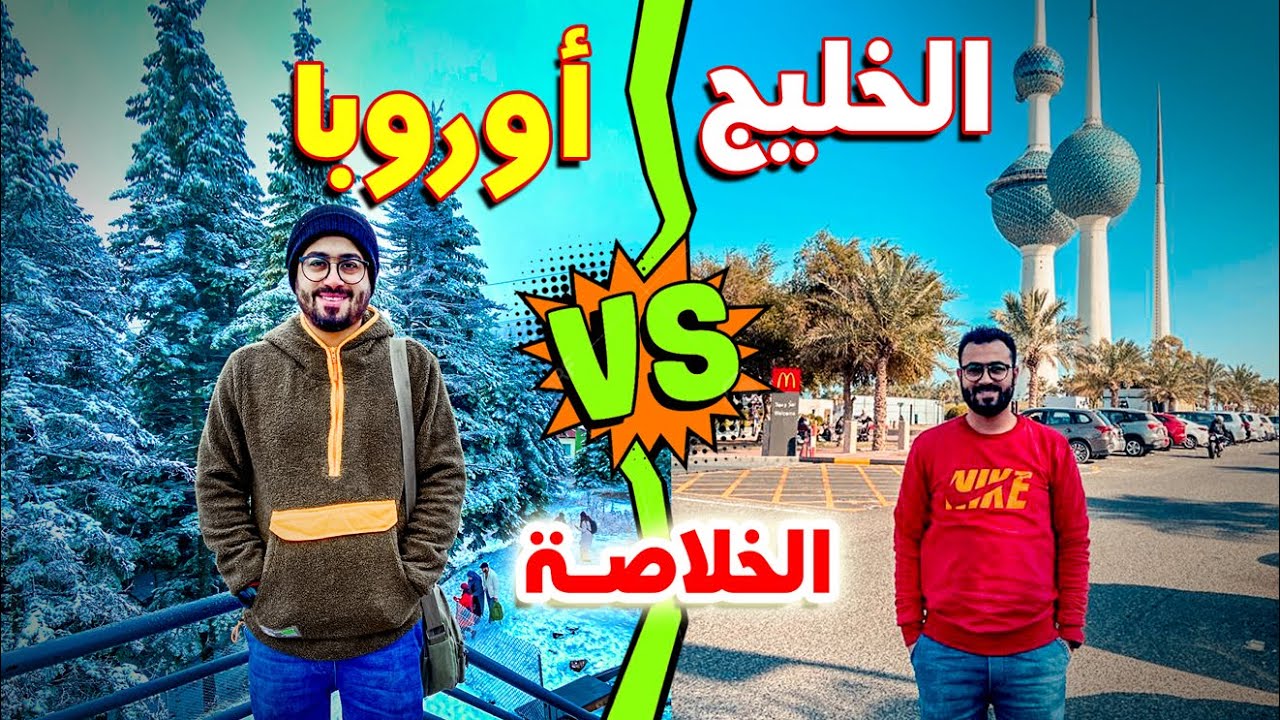 أهاجر أوروبا ولا الخليج ⁉️ الخلاصــة