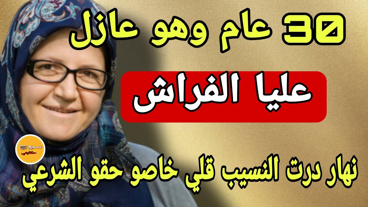 30 عام وبوركابي عازل عليا الفراش..😳والسبب كيشيب راس 🤯لي وقع من بعد مكبرو بناتي وقع لي كيخلع😨