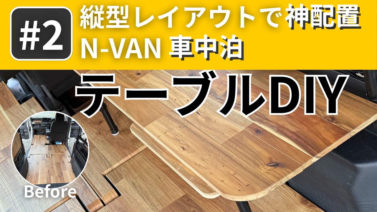 【N-VAN  テーブルDIY】神配置で快適空間に！縦型で最適配置｜N-VAN車中泊テーブルDIY