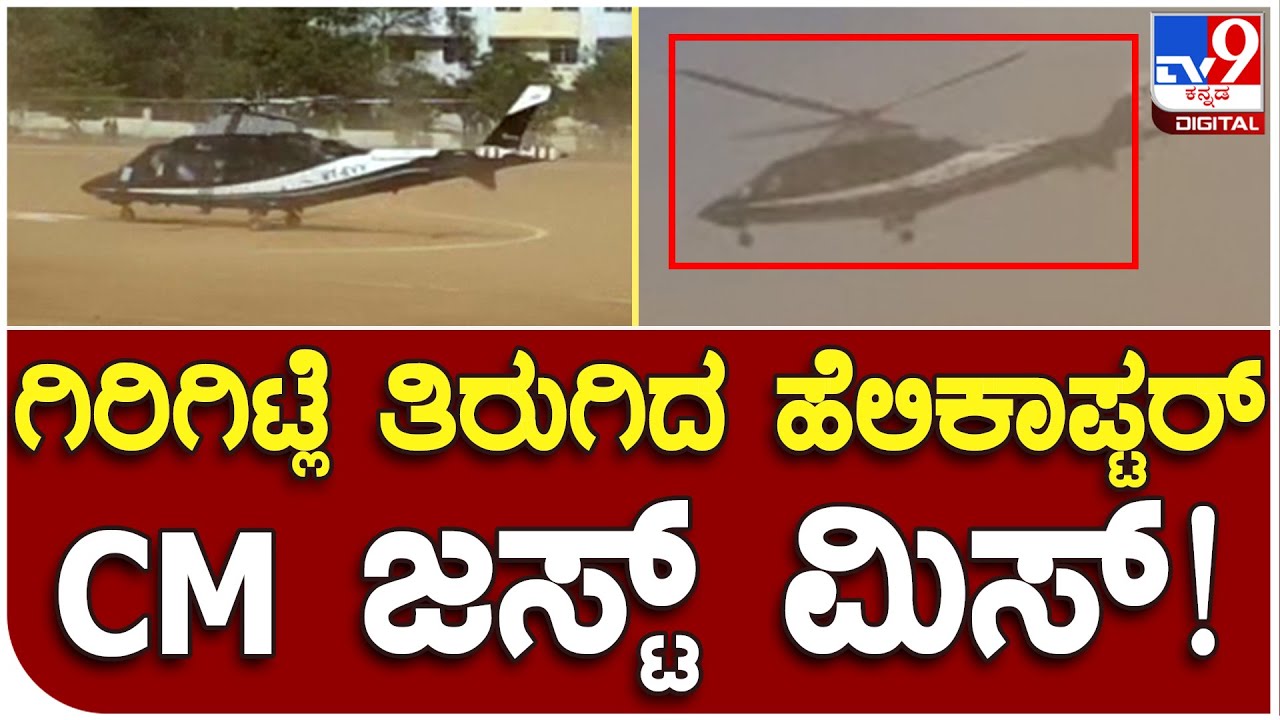 ಭಾರೀ ಧೂಳಿಗೆ CM Helicopter ಪರದಾಟ.. ಅಪಾಯದಿಂದ CM Bommai ಜಸ್ಟ್ ಮಿಸ್| #TV9B