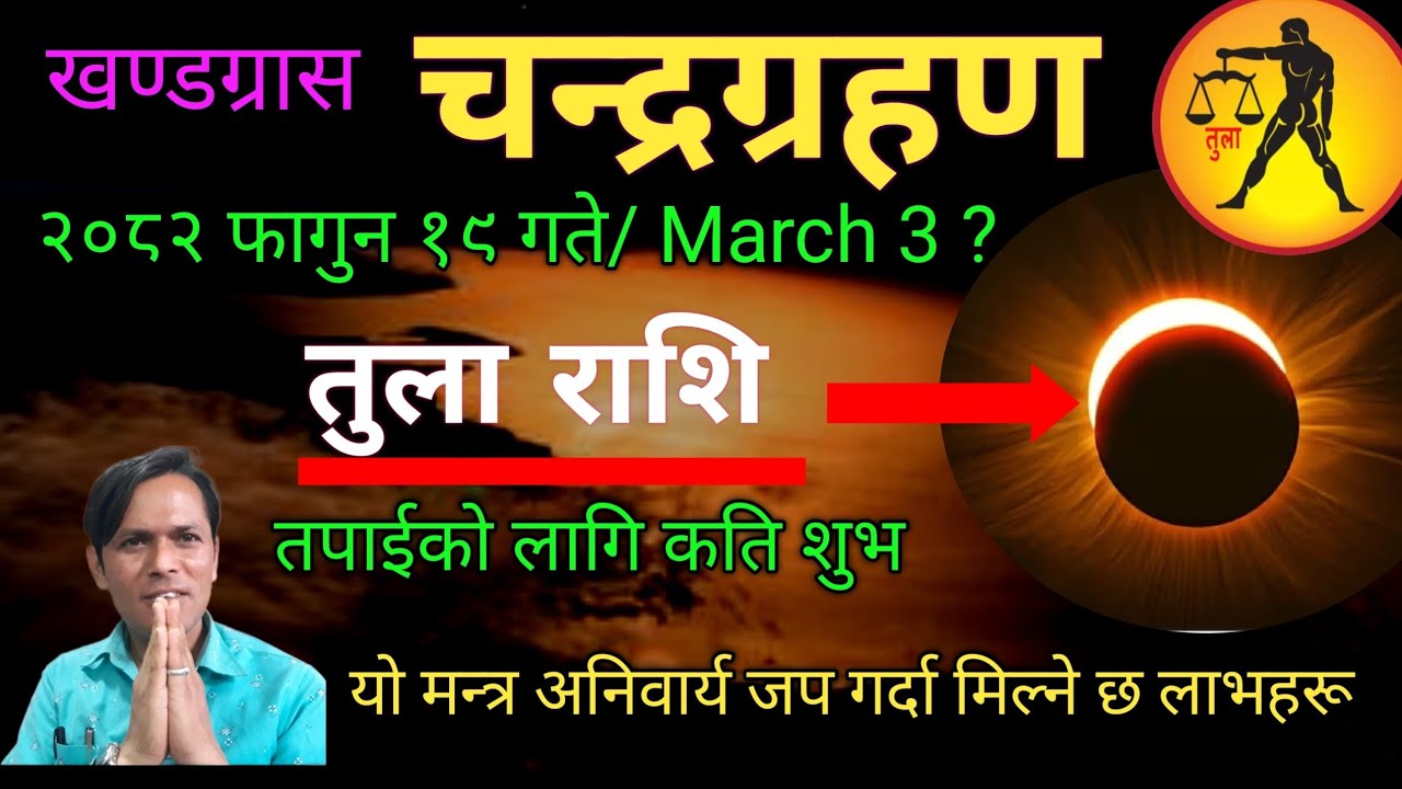 तुला राशि | इतिहासमा दुर्लभ खण्डग्रास चन्द्रग्रहण फागुन 19 यी यस्ता उपायहरू गर्दा दशौ गुना फल मिल्ने