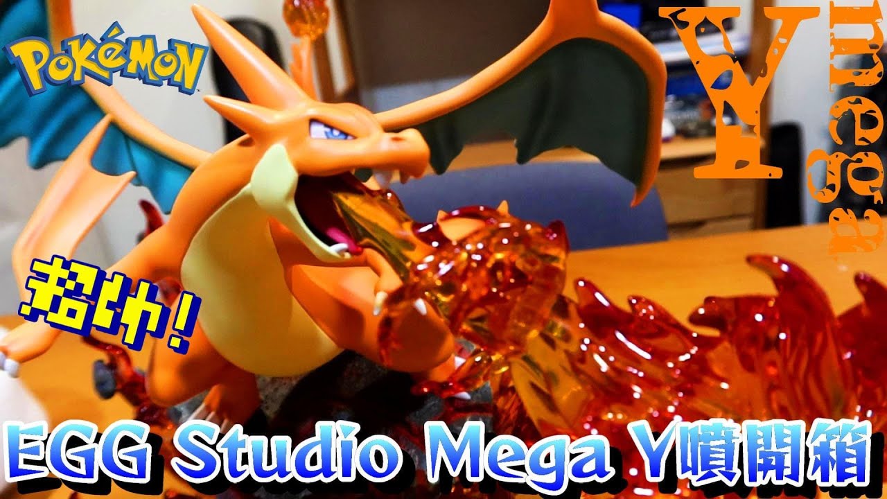 熱門寶可夢GK工作室的商品表現如何？EGG阿蛋小作坊Mega噴火龍開箱～EGG Studio、Y噴、Mega進化～